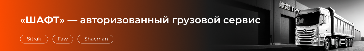 "ШАФТ" - авторизованный грузовой сервис Sitrak, Faw, Shacman
