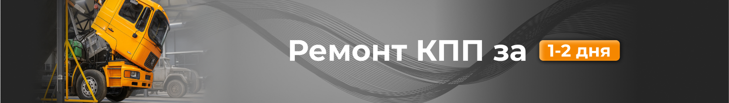 Ремонт КПП за 1-2 дня