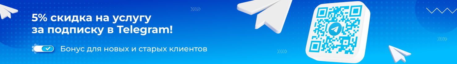 5% скидка на услугу за подписку в Telegram!