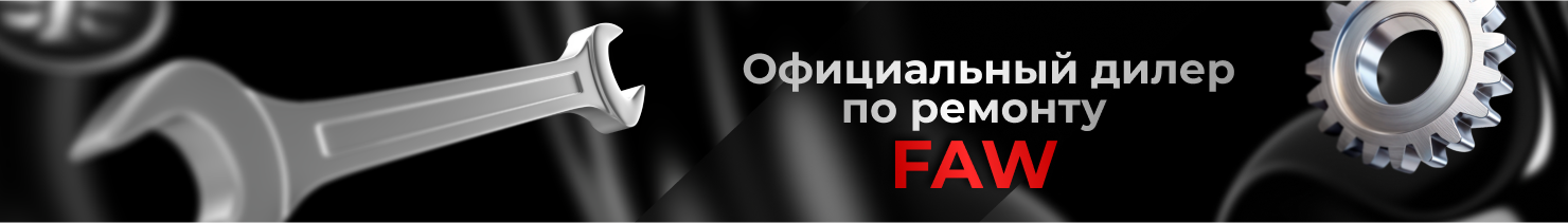 Официальный дилер по ремонту Faw