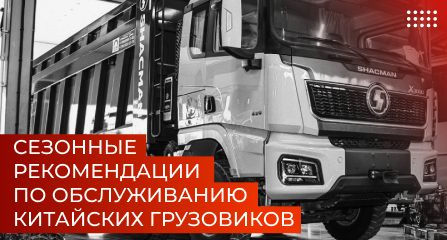 Сезонные рекомендации по обслуживанию китайских грузовиков
