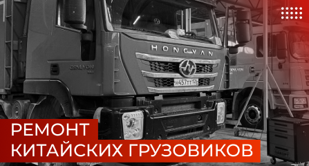 Ремонт китайских грузовиков: особенности, частые поломки и подходы к обслуживанию