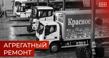 Сложный агрегатный ремонт грузовой техники