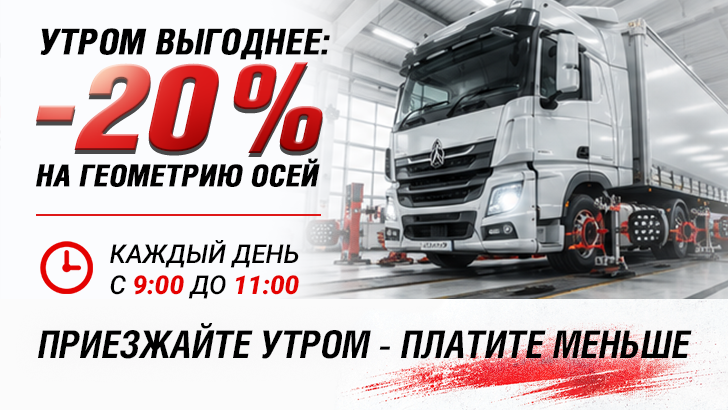 Утром выгоднее: скидка 20% на схождение и соосность осей