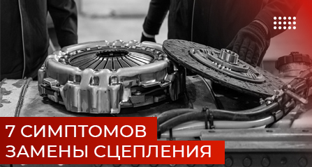 Семь симптомов срочной замены сцепления